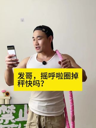 摇呼啦圈掉秤快吗?用我的经验告诉你,改变从来不怕晚!这款软呼啦圈一学就会,每天并肩转30分钟搭配合理饮食,你们的狠劲坚持,终将让彼此活成别人高攀不起的模样!#居家健身#软呼啦圈#呼啦圈转起来 #轻松甩掉大肚腩水桶腰