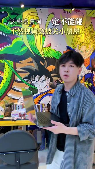 这些违禁词一定不能碰,不然你的视频会被关小黑屋#短视频 #违禁词#干货分享 #短视频运营#编导