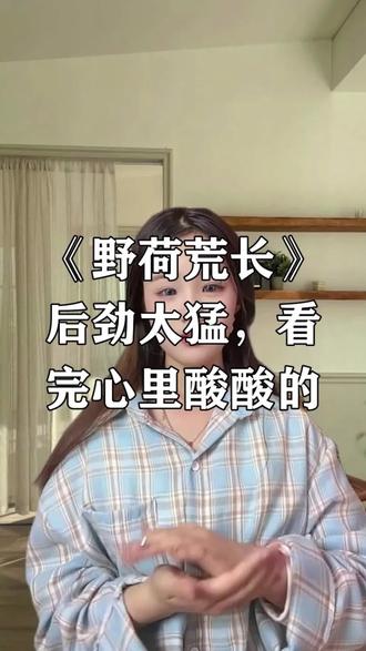 #《野荷荒长》 #红果短剧 #你的短剧搭子