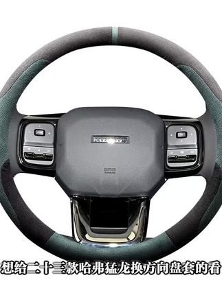 哈弗猛龙方向盘套翻毛