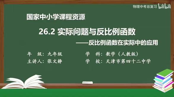 26人教版数学9下-3.反比例函数在实际中的应用