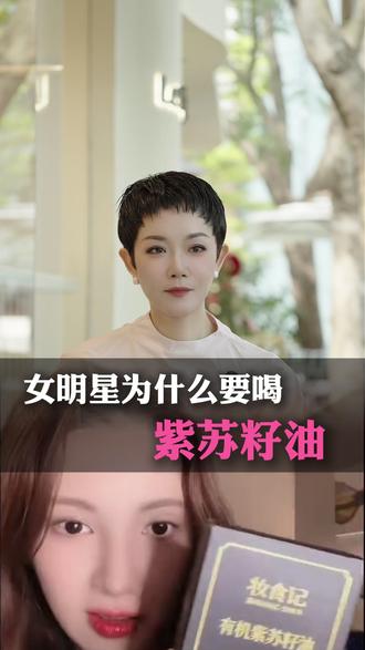 女明星为什么要喝紫苏籽油? #紫苏籽油 #抗炎饮食 #衰老 #变美