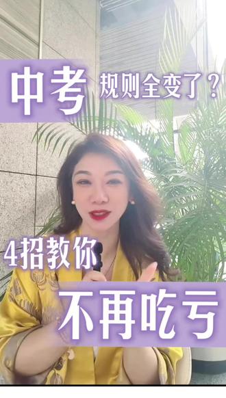济宁2026年中考规则改革!#济宁 #中考