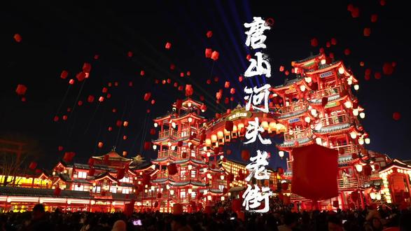 春节的唐山河头老街 #这个冬天被河头老街暖到了 #河头老街#河头老街停车攻略#文旅 #我要上热门