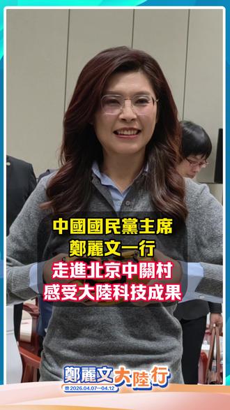 中国国民党主席郑丽文一行,走进北京中关村,感受大陆科技成果 #郑丽文 #中关村 #媒体精选计划