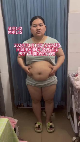 剖腹产产后16个多月了,体重145,身高142,胖到老公都嫌弃了,2026年3月17日下定决心减肥,卖减肥药的姐妹可以联系我了,要劲大,3个月能瘦50斤,但是不会拉肚子,不打针,不会头晕的#减肥逆袭 #宝妈减肥#记录减肥打卡 #期待3个月后的我