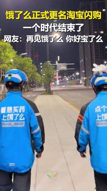 饿了么APP已更新为淘宝闪购 网友:还记得饿了么刚宣布改名的时候,美团还给饿了么办了场单方面的“追悼会”#饿了么APP已更新为淘宝闪购 #饿了么更名为淘宝闪购 #饿了么 #淘宝闪购 #美团