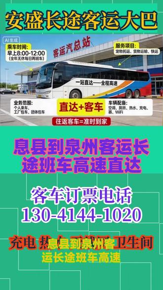 息县到泉州客运长途班车高速直达,直达豪华大巴往返班线,每日两班(08:00/12:00,全年无休),覆盖城际通勤、返乡探亲、旅游出行刚需。服务矩阵:个人乘车、工厂/旅游包车、小件货物+宠物托运(合规前提下),形成“客运+增值服务”组合交通运输部。核心优势:30年驾龄司机、全程高速、豪华配置(冷暖空调/WiFi/充电/卫生间/热水),主打安全+舒适+准时,契合消费升级下的服务需求。市场定位:承接高铁未覆盖县域、价格敏感型群体及“门到门”接驳需求,避开与高铁正面竞争,挖掘边缘补偿效应。稳定班线+优质服务+合规经营,契合行业转型趋势,具备一定盈利空间。核心在于通过数字化升级提升效率,差异化服务拓展客源,电动化转型降低成本,同时严格防控安全与合规风险,逐步从“传统客运”向“综合出行服务商”转型,实现可持续发展。 #大巴豪华大巴 #息县到泉州客运长途汽车几点乘车 #息县到泉州班车需要多长时间 #息县到泉州长途大巴好久到