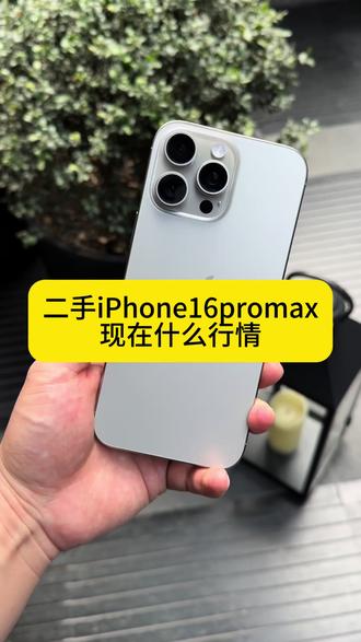 iPhone16promax#iPhone16promax #苹果二手手机 #苹果手机二手 #二手手机 #二手手机回收置换
