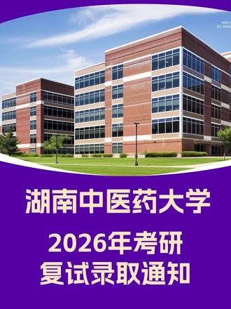 2026年湖南中医药大学考研复试录取信息 ✨ 复试分数线
校线:参照教育部 A 类考生国家线,结合生源及计划比例确定
临床医学类专业学位(含临床医学、口腔医学、中医 / 中西医结合临床、针灸):
单科(100 分)≥36 分,单科(>100 分)≥108 分,总分≥310 分(低于此线不可调剂该类专业)
单考考生:单科(100 分)≥30 分,单科(150 分)≥60 分,单科(300 分)≥170 分,总分≥245 分
大学生退役士兵计划:
单科(100 分)≥30 分,单科(150 分)≥75 分,单科(200 分)≥78 分,单科(300 分)≥165 分;
总分(500 分)≥285 分,MPA 专业(300 分)≥150 分
⏰ 复试时间安排
复试分两批进行:
一志愿考生:2026 年 3 月 30 日 - 4 月 2 日
调剂考生:2026 年 4 月 8 日 - 28 日(具体以各学院调剂情况为准)
关键时间节点:
3.26-27:统计合格生源、公布复试工作方案
3.27-29:体检
3.27-28:心理健康测试
3.29-30:领复试通知书、资格审查
3.30-4.2:专业课笔试、加试、英语听说测试、专业面试、公示拟录取名单
4.8-28:调剂复试、审核拟录取名单
💻 复试形式
复试可选择现场复试或网络远程复试,平台主要使用:
中国移动 “云考场”、学信网远程面试系统、腾讯视频会议招生面试系统
#湖南中医药大学 #考研 #考研复试 #考研复试录取 #复试录取