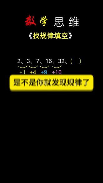 找规律填空,原来答案就在眼前 #找规律填数 #奥数思维训练方法 #家长收藏孩子受益 #小学数学解题技巧