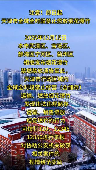 天津的朋友注意了,从12月15日起,市区全域全时段禁止燃放烟花爆竹
五区分时域,分时段禁止燃放烟花爆竹
#每天跟我涨知识 #天津#禁燃禁放#环保#安卓@抖音小助手