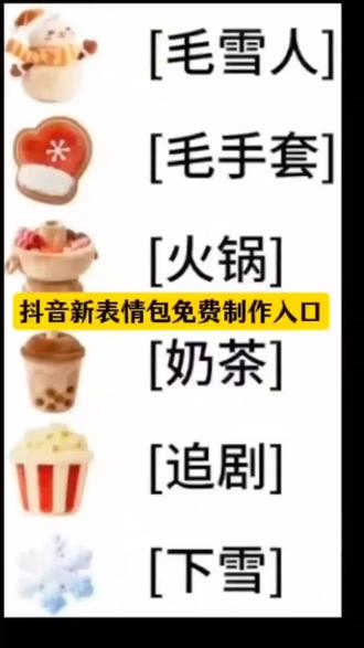 抖音新出的表情包 毛雪人 毛手套 火锅 奶茶 追剧 下雪 表情包领取入口 获取方法 怎么保存到微信使用 在哪里找 怎么打出来 一键做同款 一键领取 原图 表情符号 emoji 颜文字 复制 安卓 抽象 请我喝奶茶 图片 毛雪莉 疯狂动物城 毛绒 睡觉 隐藏表情包 制作教程 永久保存 毛绒绒表情包制作 限时表情包 隐藏彩蛋 消失的emoji表情 第九代表情 毛绒抖音表情 隐藏表情玩法 小海豚表情包 不是吧 这个emoji你们都没有 抖音表情包 表情包制作 抖音隐藏表情包大全 抖音表情 抖音隐藏表情 抖音新表情#毛雪人表情包获取方法 #毛手套表情包怎么打出来 #奶茶表情包玩法 #抖音奶茶表情包怎么打出来 抖音的新表情 #剪映 抖音表情包 隐藏表情包 表情包制作 抖音隐藏表情包大全 抖音表情 抖音隐藏表情 抖音新表情