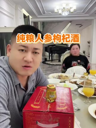 吉林榆树纯粮人参枸杞酒,浓香型,有52度和42度任意选择,嘎嘎板正#纯粮酒 #老把头和老解 #纯粮酿造 #罗凤魁#美丽有品
