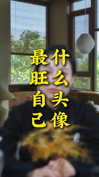 什么头像望自己 #国学文化 #认知 #正能量 #情感共鸣 #女性智慧