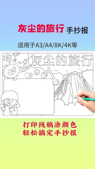 打印线稿涂颜色,轻松搞定手抄报#好书推荐手抄报 #手抄报线稿可打印