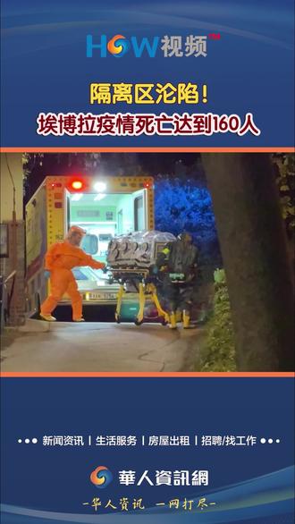 隔离区沦陷!埃博拉疫情死亡达到160人 隔离区沦陷!埃博拉疫情死亡达到160人#埃博拉病毒 #隔离区 #刚果 #HOW视频