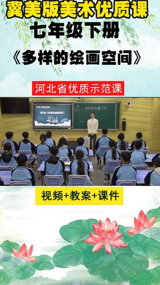 10冀美版美术七下《多样的绘画空间》马老师优质课