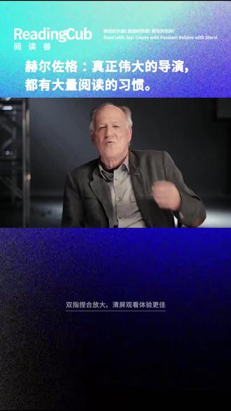赫尔佐格:真正伟大的导演,都有大量阅读的习惯。 📣双指捏合放大,清屏观看体验更佳
📖背景阅读
本视频出自沃纳·赫尔佐格在Master Class上教授的课程《Teach Yourself Storytelling》。
在第三课《Read》中,赫尔佐格谈论了「阅读」对创作的重要性。他强调,想成为真正优秀的电影人,必须大量阅读。
阅读能培养叙事的直觉、语言的节奏感和灵感的源泉——即使读的内容与创作主题毫无关联,也可能在潜意识中转化为新的故事或对白。赫尔佐格以丘吉尔的机智对答为例,说明优秀的表达和灵感都来自广博的阅读积累。
他批评当今许多电影学院学生不读书,因此只能成为平庸的创作者,并列举了几位伟大导演,如埃罗尔·莫里斯、特伦斯·马力克、弗朗西斯·福特·科波拉和约书亚·奥本海默,都以热爱阅读著称。
🧠拓展阅读
沃纳·赫尔佐格(Werner Herzog),德国导演、编剧与制片人,被誉为「德国新电影运动」代表人物之一。他以探讨人类意志与极限著称,代表作包括《陆上行舟》《灰熊人》《忘梦洞》。赫尔佐格创立「无赖电影学校」,主张以行动学习电影,强调阅读、旅行与观察的重要性,被《纽约时报》称为「电影史上最无畏的探索者之一」。
-
📖阅读的乐趣!🛠️创造的热情!🪐星际的信仰!
Read with Joy!Create with Passion!Believe with Stars!
👉关注「阅读兽ReadingCub」,连接百万同行者社群,享受阅读乐趣,追求身心强健,探索宇宙万物,终身学习进化,打破算法茧房,穿透阶层结界,建立思维框架,收获人格成长,实现人生自由。
阅读,不是生活方式,而是一种生存方式。
#沃纳赫尔佐格 #导演 #电影创作 #语言学习 #阅读兽ReadingCub