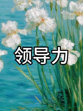 #婚恋#恋爱#男人#领导力
