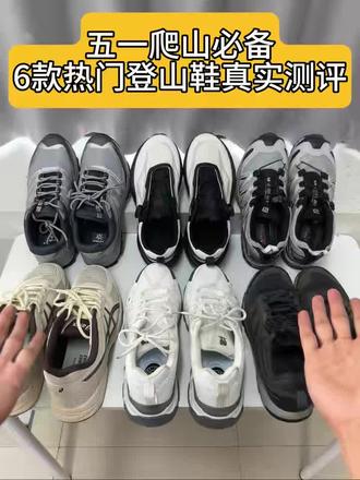 五一爬山,热门登山鞋推荐!
#登山鞋排行榜 #春季穿搭 #爬山 #锐评 #安亚格登山鞋