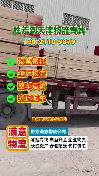 胜芳到天津物流专线#霸州到天津物流专线 #文安到天津物流公司 #廊坊到天津物流公司 #天津到胜芳物流专线 #永清到天津物流专线 胜芳到天津物流专线,助力胜芳与天津之间的货物高效流通,并且覆盖天津市,塘沽区,东丽区,北辰区,市蓟县,河西区,河北区,静海县,津南区,河东区,武清区,汉沽区多个周边区域,引入智能分拣设备,分拣效率更高,缩短货物处理时间