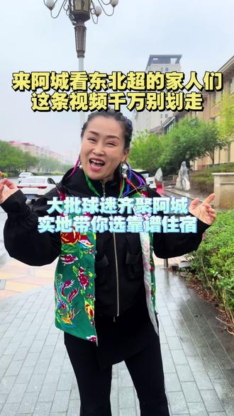 来阿城看东北超的家人们这条视频千万别划过#住宿#同城好店推荐 #哈尔滨阿城 #东北超