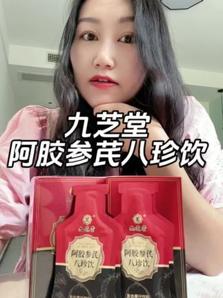 #九芝堂阿胶参芪八珍饮 真的建议女生把奶茶、咖啡换成这个!爱自己要趁早~