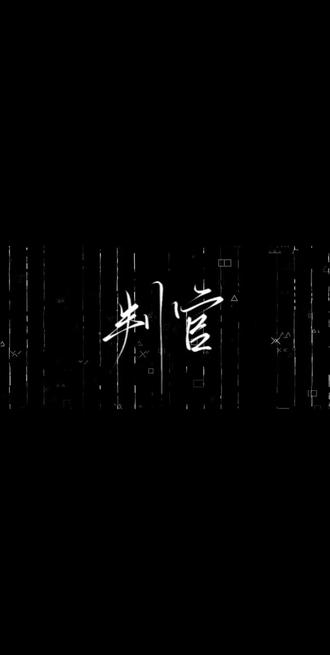时者,所以记岁也…你就叫闻时吧#判官 #尘时