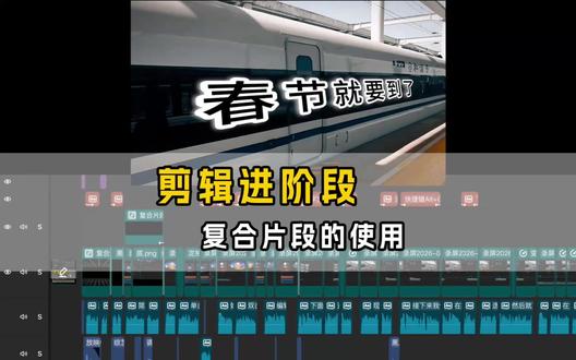 复合片段的基础使用方法 剪映的复合片段使用非常广泛,在实际操作中可以叠加效果、批量编辑、整合素材等等,具体使用方法还要结合素材多加练习,相信还有很多新的技巧等着我们去探索!#剪映的复合片 #剪辑技巧