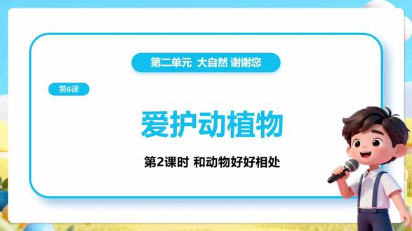 道德与法治二年级下册6.2《爱护动植物——和动物好好相处PPT,获取方法看主页或置顶