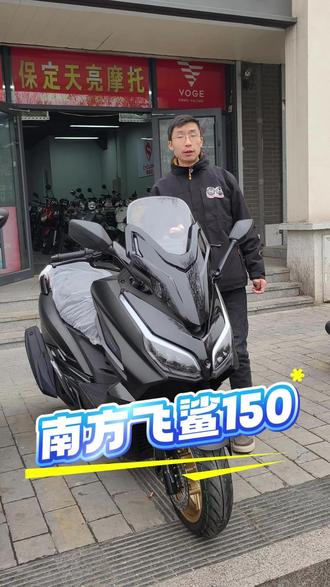 南方飞鲨150到店 #保定天亮旗舰店大西门店#南方飞鲨150#保定#摩托车