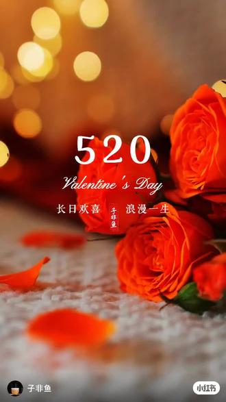 #520小满爱意无限 有人爱而不得,有人得而不惜。如果一个拥抱能解决的问题。不要因为赌气也不要因为倔强和面子而转身,两个人一旦分开“再见”“容易”“再见”很难!