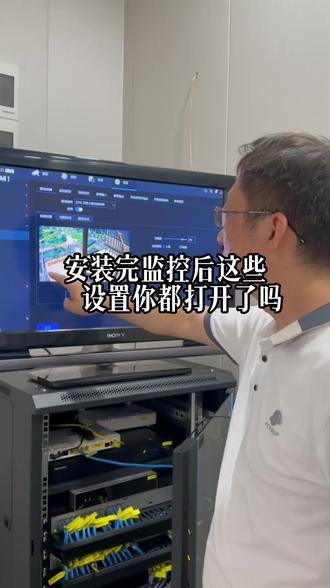 安装完监控,这些设置都打开了吗?#安装监控 #监控安装 #安装监控公司#监控安装公司 #安防监控