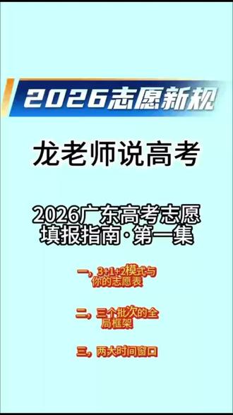 2026年龙老师说高考正式开播:一、2026年志愿新规(总五期)#高考志愿指导#高考志愿#2026志愿填报