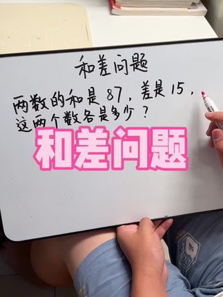 三年级必考题:和差问题#每天学习一点点 #小学数学 #三年级数学 #和差问题 #思维训练