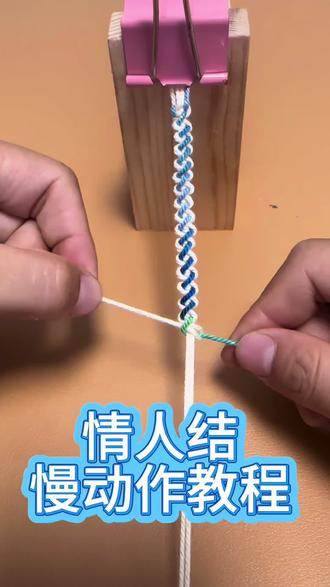 情人结#编绳教程 #情人结编法 一起学起来吧!
