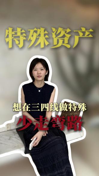 想在三四线做特殊,少走弯路 #赚钱 #认知 #不良资产变现 #资产变现 #商业