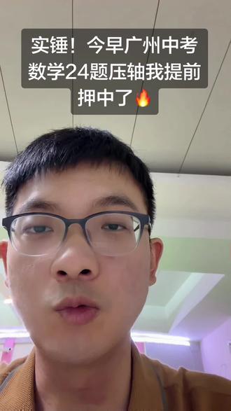 实锤!今早广州中考数学24压轴我提前押中了🔥 广州中考家长快看!今早数学刚考完,第24道12分代数压轴直接被我押中!
真题所有考点,全在我考前给学生梳理的专题讲义里👇
✅二次函数对称轴
✅含参抛物线恒过定点
✅线段与x轴相交临界
✅坐标法求三角形面积
✅定轴动区间值域求解
配套专题两大核心模块完美匹配考题:定轴动区间最值、定线段与动抛物线交点,整套出题思路平时上课反复拆解训练。
不是运气押题,是摸透广州中考出题规律,专门做压轴专项训练。
后续持续更新选择/填空/几何压轴押题实录,想要全套专题资料的家长,私信发【压轴】我发你!
#广州中考 #广州中考数学压轴 #中考数学 #初三数学 #二次函数压轴