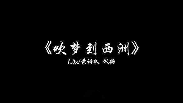 南风知我意,吹梦到西洲 #音乐分享 #带上耳机 #吹梦到西洲