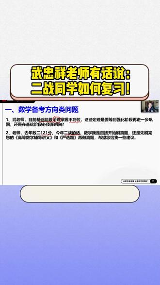 二战跟武忠祥老师如何复习? 1.查漏补缺
2.多做多总结#27考研 #考研数学武忠祥 #高数基础篇 #严选题 #660