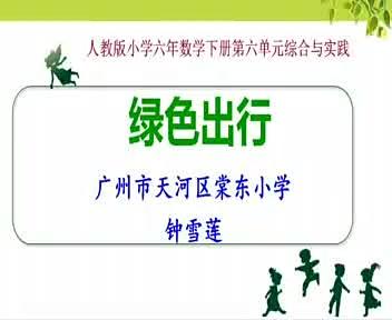 人教版小学数学六年级下册《6 整理与复习综合与实践(绿色出行 人教版小学数学六年级下册《6 整理与复习综合与实践(绿色出行)》-钟老师课件教案全国一等奖|优质课视频|公开课视频|比赛视频