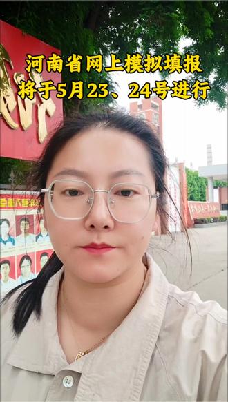 河南省网上模拟填报将于5月23、24号进行#志愿填报模拟 #志愿填报 #西峡一高 #志愿规划 #西峡