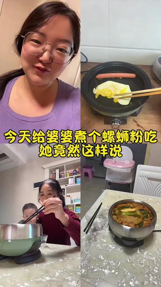 姐妹们,你们婆婆会和你们一起吃螺蛳粉吗#婆媳
