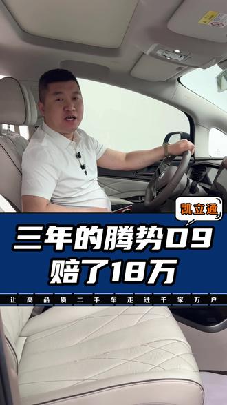 三年的腾势D9赔了18万 #天津凯立通二手车#天津二手车董凯