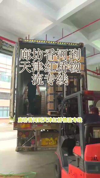 廊坊香河到天津红桥物流专线 。联系人刘先生(133-9161-3080)。。提供液压设备托运,电动车托运,家电家具托运,跑步机托运,跨省搬家,行李托运等项目,#廊坊香河到天津红桥物流专线 #物流专线 #搬家公司 #行李托运 #物流公司