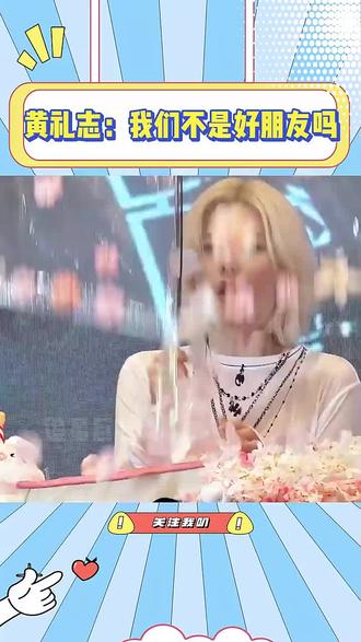 这次itzy真的让我们看到了同事和好朋友的区别 #黄礼志 #itzy #