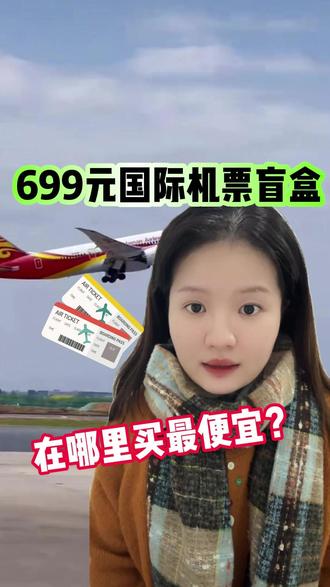 来不及解释了,699飞全球?国际机票盲盒三位数还是含税价!那在哪里买才便宜呢?#机票盲盒 #机票盲盒怎么买 #国际机票 #国际机票怎么买便宜 #国际机票盲盒