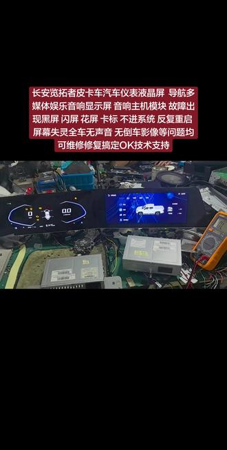 长安览拓者皮卡车汽车仪表液晶屏 导航多媒体娱乐音响显示屏 音响主机模块 故障出现黑屏 闪屏 花屏 卡标 不进系统 反复重启 屏幕失灵全车无声音 无倒车影像等问题均可维修修复搞定OK技术支持#汽车音响维修 #原厂导航主机维修 #汽车电子技术 #芯片级维修 #大数据推荐给有需要的人
