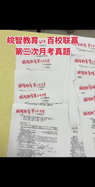 初一初二78年级第三次月考皖智教育
滁州五中实验六中东坡三中等月考名校真题统测学情检测反馈
#标记我的校园生活 #那些学校没教的事